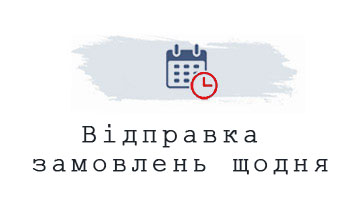 Відправка  замовлень щодня